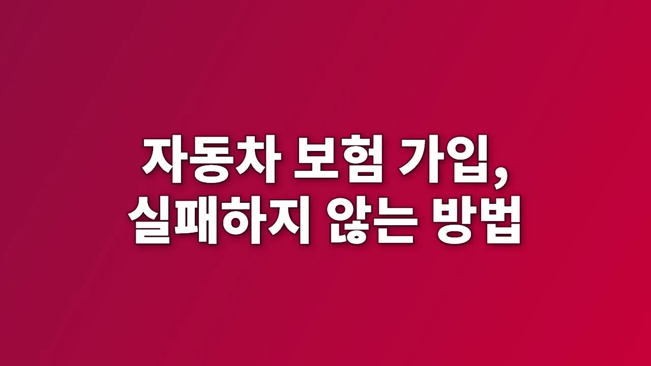 자동차 보험 가입, 실패하지 않는 방법
